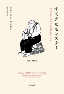 すてきなモンスター:本のなかで出会った空想の友人たち