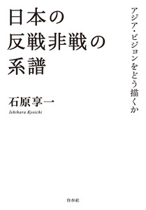 日本の反戦非戦の系譜:アジア・ビジョンをどう描くか