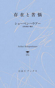 存在と苦悩
