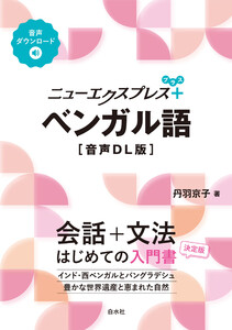 ニューエクスプレスプラス ベンガル語[音声DL版]