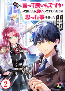 本当に言って良いんですかって聞いたら良いって言われたから思った事を言った 2 電子書籍版