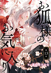 お狐様のお気に入り act.13 電子書籍版