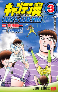 キャプテン翼 BOYS DREAM (3)