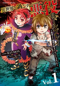 異世界で過ごす悪役ロールプレイ ～勇者より悪役が好きでもいいじゃないか～ (1)