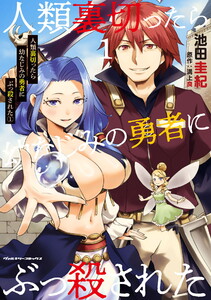 人類裏切ったら幼なじみの勇者にぶっ殺された (1)