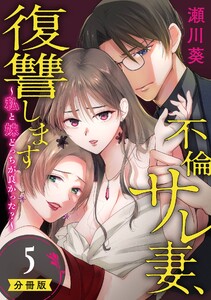 不倫サレ妻、復讐します～私と妹どっちがよかった?～【分冊版】 (5) 電子書籍版