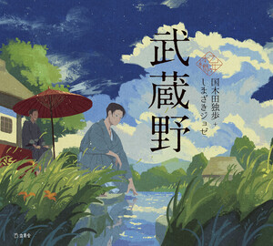 武蔵野(乙女の本棚)