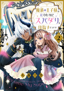 【単話版】魔族の王子様は私のためにスパダリを目指すそうです 第2話