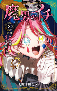 魔男のイチ (8)