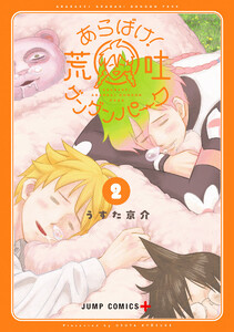 あらばけ!荒吐グングンパーク (2)