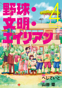 野球・文明・エイリアン (4)