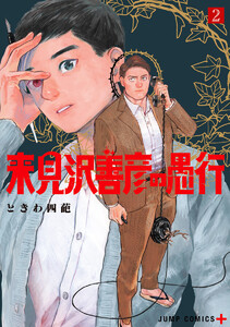 来見沢善彦の愚行 (2)