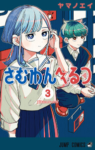 さむわんへるつ (3)