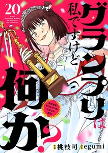 グランプリは私ですけど何か? ～自己肯定モンスターのミスコン無双～【単話】 (20)