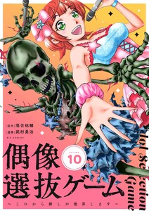 偶像選抜ゲーム～これから推しが他界します～【単話】 (10)