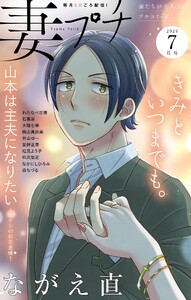 妻プチ 2026年7月号(2026年6月8日発売)