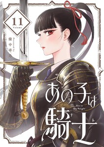 あの子は騎士【単話】 (11)