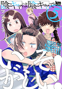 陰キャは陰キャでいそがしい! (5)
