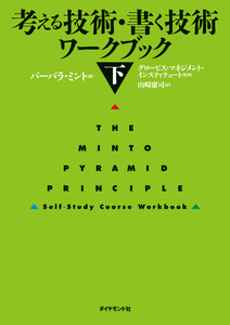 考える技術・書く技術 ワークブック<下> 電子書籍版