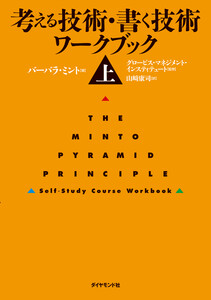 考える技術・書く技術 ワークブック<上> 電子書籍版