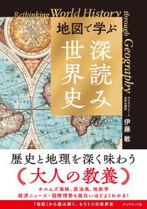 地図で学ぶ「深読み」世界史 電子書籍版