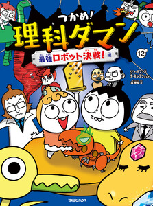 つかめ!理科ダマン 12 最強ロボット決戦!編