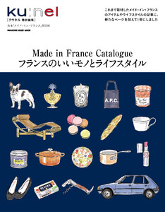 クウネル特別編集 フランスのいいモノとライフスタイル