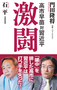 高市早苗対習近平 激闘