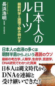 日本人のルーツ 最新科学と論理で解き明かす