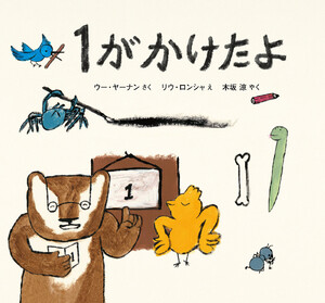 1が かけたよ