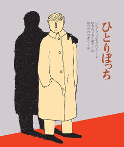 ひとりぼっち 電子書籍版