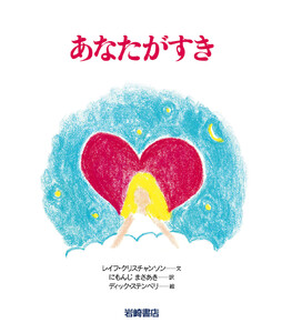 あなたがすき 電子書籍版
