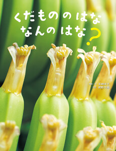 くだもののはな なんのはな?