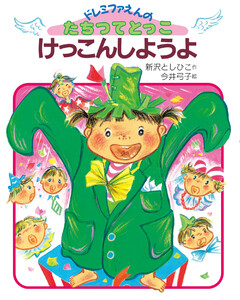 けっこんしようよ