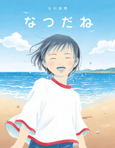 なつだね