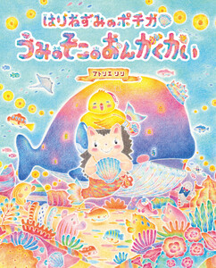 はりねずみのポチカ うみのそこのおんがくかい