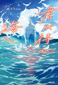 君が待つ海へ