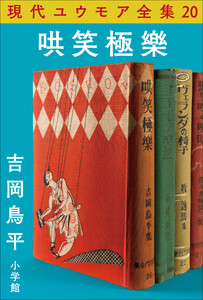 現代ユウモア全集 20巻 『哄笑極樂』 吉岡鳥平