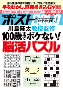 週刊ポストGOLD 100歳までボケない!「脳活パズル」