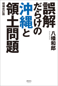 誤解だらけの沖縄と領土問題 増補改訂版 電子書籍版