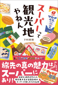 スーパーって観光地やねん