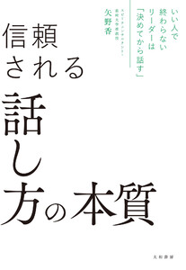 いい人で終わらないリーダーは「決めてから話す」 信頼される話し方の本質