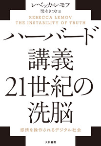 ハーバード講義 21世紀の洗脳 感情を操作されるデジタル社会 電子書籍版