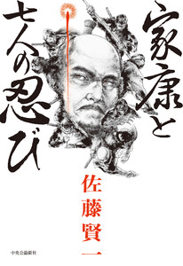 家康と七人の忍び 電子書籍版