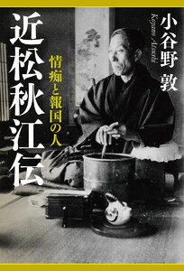 近松秋江伝 情痴と報国の人
