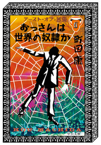 おっさんは世界の奴隷か テースト・オブ・苦虫6 電子書籍版