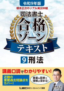 令和9年版 根本正次のリアル実況中継 司法書士 合格ゾーンテキスト 9 刑法 電子書籍版