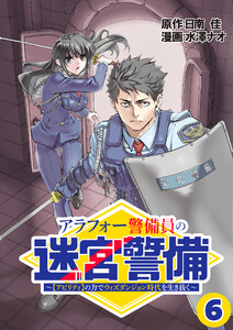 アラフォー警備員の迷宮警備 ～【アビリティ】の力でウィズダンジョン時代を生き抜く～【単話版】(6)