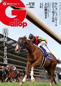 週刊Gallop(ギャロップ) 2026年7月12日号