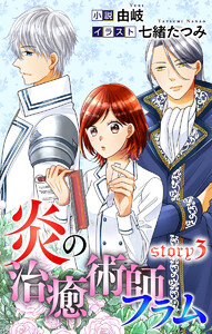 炎の治癒術師フラム story3 ジョシィ文庫